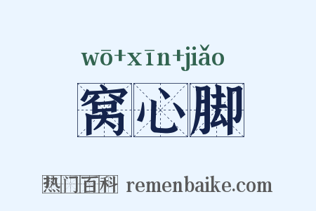 窝心脚是什么意思的图片